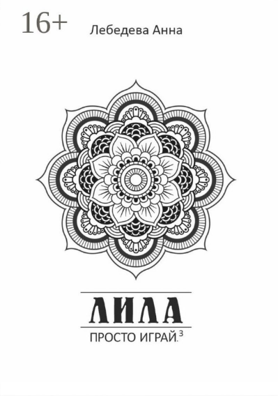 [Wildberries] Лила. Просто играй (2023)_0.png